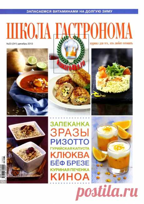 Школа гастронома №23 (2013) | PDF Flipbook