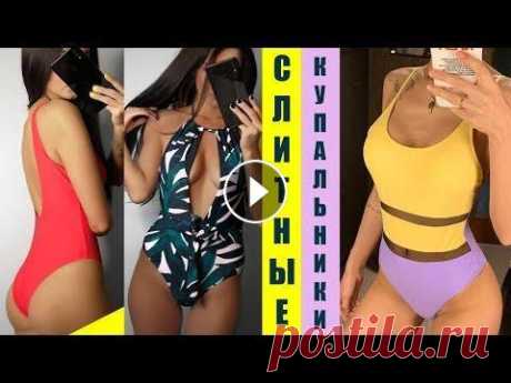 Купальники с Алиэкспресс | Слитные купальники, но сексуальные | Riseado Swimwear Обзор купальников замечательного качества С ПРИМЕРКОЙ с Алиэкспресс. Заказать их можно как на официальном сайте, так на Aliexpress. Все купальники из ...