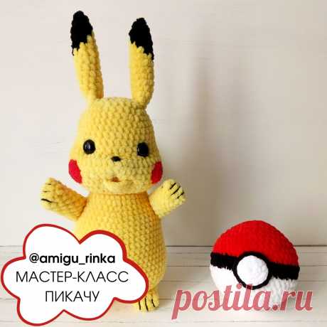 PDF Пикачу крючком. FREE crochet pattern; Аmigurumi toy patterns. Амигуруми схемы и описания на русском. Вязаные игрушки и поделки своими руками #amimore - плюшевый покемон Пикачу с покеболом, популярный персонаж аниме из плюшевой пряжи.