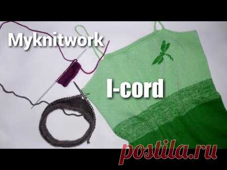I- cord. Набор петель полым шнуром при прямом и круговом вязании.