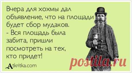 Вчера для хохмы дал объявление, что на площади будет сбор мудаков. - Вся площадь была забита, пришли посмотреть на тех, кто придет! / открытка №294736 - Аткрытка / atkritka.com