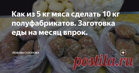 Как из 5 кг мяса сделать 10 кг полуфабрикатов. Заготовка еды на месяц впрок.