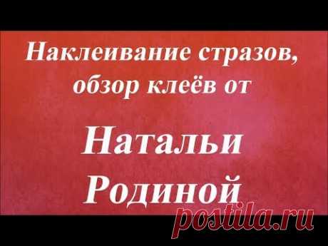 Наклеивание стразов, обзор клеёв. Университет Декупажа. Наталья Родина