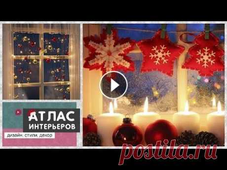 Как украсить окна на Новый год и Рождество. ⛄ Идеи декора. DIY Как украсить окна на #Новый_год и #Рождество своими руками? Используйте трафареты, #вытынанки, гирлянды и #рисунки_на_окнах....