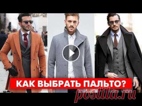 КАК ВЫБРАТЬ ПАЛЬТО МУЖЧИНЕ? 7 Секретов и 5 Ошибок При Выборе Пальто! Мужской Стиль ✅ Получи скидку 30% на стильный образ, индивидуально подобранный стилистом, а также мужской парфюм в подарок в магазине Я ЭГОИСТ ✅ Пройди БЕСПЛАТНЫЙ т...