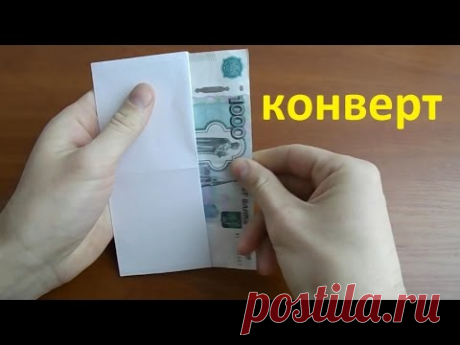 как сделать конверт из бумаги для денег  своими руками из листа а4. how to make envelope