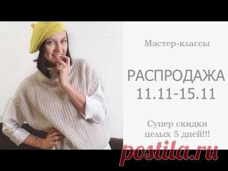 Распродажа мастер-классов 11.11 2020