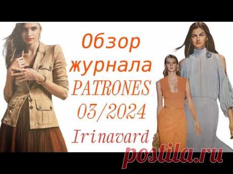 Обзор журнала PATRONES 03/2024/ Irinavard