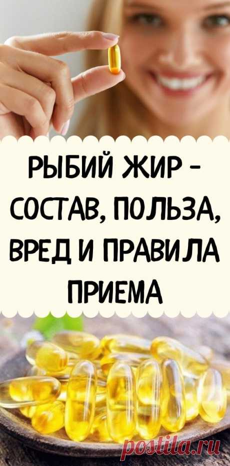 Рыбий жир – состав, польза, вред и правила приема - be1issimo.ru