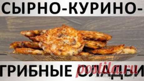 Сырно-курино-грибные оладьи