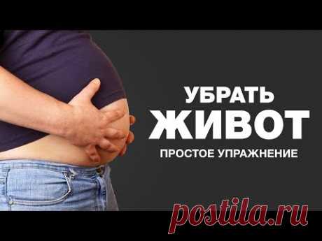 Простое Упражнение Чтобы Убрать Живот