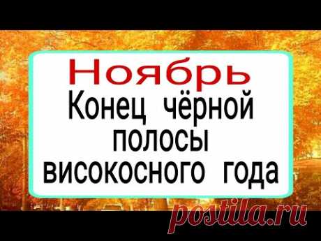 Ноябрь, конец чёрной полосы високосного года. | Тайна Жрицы |