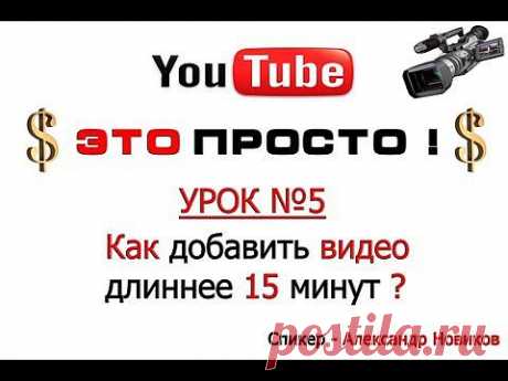 Youtube.Как добавить видео на YouTube больше 15 минут? - YouTube