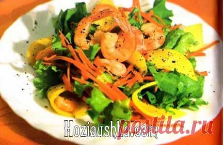 Салат из манго с креветками | Хозяюшка - Кулинарные рецепты, рецепты с фото, пошаговые рецепты