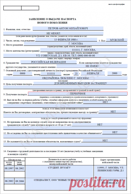 Анкета (заявление) на загранпаспорт нового образца 2014-2015. Скачать бланк и образец заполнения