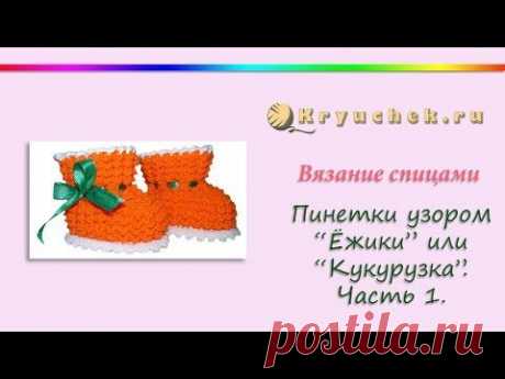 Спицы.Пинетки узором &quot;Ёжики&quot;,&quot;Кукурузка&quot;.Часть 1(Knitting.Booties pattern &quot;Hedgehogs&quot;,&quot;Kukuruzka&quot;Р1)