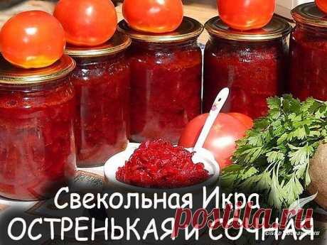 Свекольная икра - сочная и остренькая! 

2 кг. свеклы (очистить, натереть на терке) 
1 кг. моркови (очистить, натереть на терке) 
1 кг. лука (очистить и мелко нарезать) 
0,8 кг. помидоров (прокрученных на мясорубке) 
1 стручок горького перца (прокрутить вместе с помидорами) 
80 ми.л. уксуса 9% 
1 ст.л. соли с горкой (солить надо по вкусу,может понадобиться больше) 
80 гр.сахара (2-3 ст.л. с горкой) 
250-300 ми.л. растит.масла 
1 головка чеснока (очистить и пропустить через...