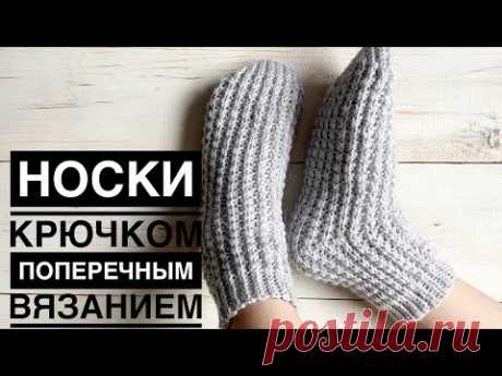 Носки крючком // Носки крючком поперечным способом вязания // Crochet socks