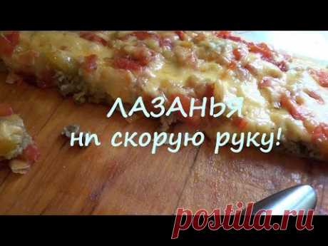 Лазанья на скорую руку! - YouTube