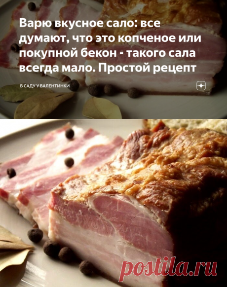 Варю вкусное сало: все думают, что это копченое или покупной бекон - такого сала всегда мало. Простой рецепт | В саду у Валентинки | Яндекс Дзен