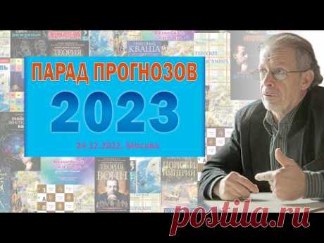 Григорий Кваша. ПАРАД ПРОГНОЗОВ -2023 (24.12.2022)