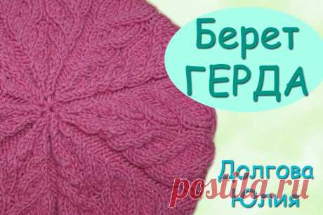 Вязание спицами берет ГЕРДА с узором косы /// knitting cap beret GERD patterned braid Вязание спицами берет ГЕРДА с узором косы /// knitting cap beret GERD patterned braid ★ Будь в курсе новых видео, подписывайся на мой канал ►https://www.youtu...