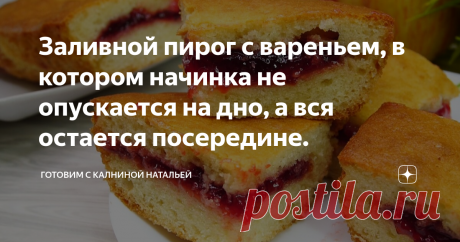 Заливной пирог с вареньем, в котором начинка не опускается на дно, а вся остается посередине. Пирог с секретом! Из продуктов, которые всегда есть дома! С ним справится любая хозяйка!
Здравствуйте, уважаемые читатели канала "Готовим с Калининой Натальей"! Приветствую своих постоянных гостей, а также всех тех, кто заглянул ко мне впервые!
Сегодня хочу поделится рецептом Заливного пирога с вареньем, в котором начинка не опускается на дно, а вся остается посередине. Сам пирог получается