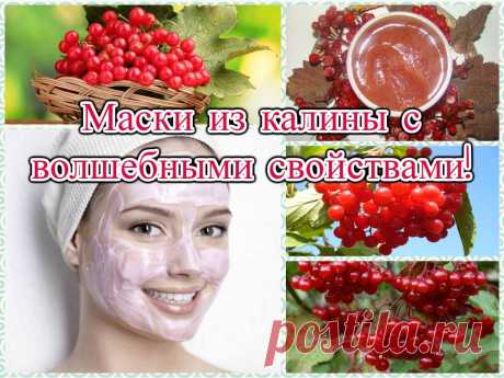 Волшебные маски из калины!