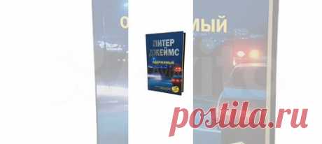 Когда знаменитая актриса Глория Ламарк покончила... купить в Москве | Авито Одержимый. Питер Джеймс: объявление о продаже в Москве на Авито. Когда знаменитая актриса Глория Ламарк покончила с собой, ее лечащего врача психиатра Майкла Теннента замучила совесть. Он уверен, что не сумел предотвратить трагедию, потому что накануне в беседе со своей пациенткой не нашел для нее нужных слов поддержки. Но конечно же Майкл не мог представить себе, какими вполне реальными муками лич...