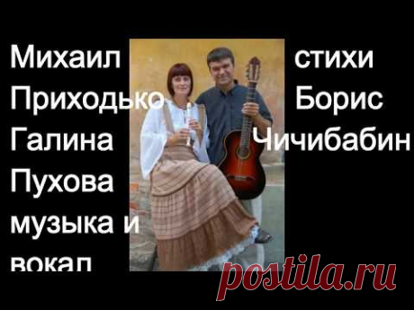 Дуэт Михаил Приходько, Галина Пухова, песня на стихи Б. Чичибабина "Давайте делать что-то"