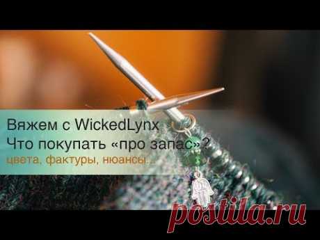 Разговоры с WickedLynx. Что покупать "про запас"?