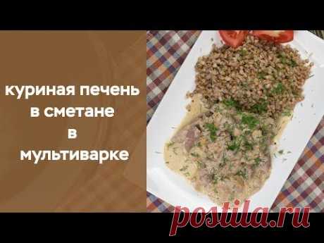 Куриная печень в сметане в мультиварке