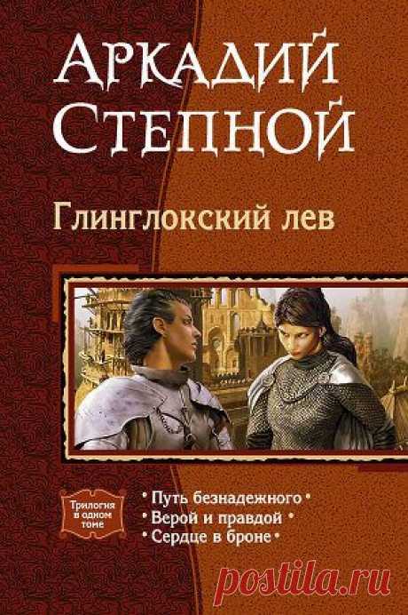 Книга &quot;Глинглокский лев. (Трилогия)&quot; - Степной Аркадий - Читать онлайн - Скачать fb2 - Купить, Отзывы - ЛитМир.net