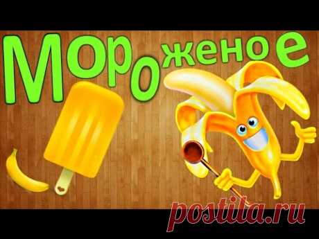 Как сделать банановое мороженое (экзотическое) своими руками / How to make exotic banana ice cream