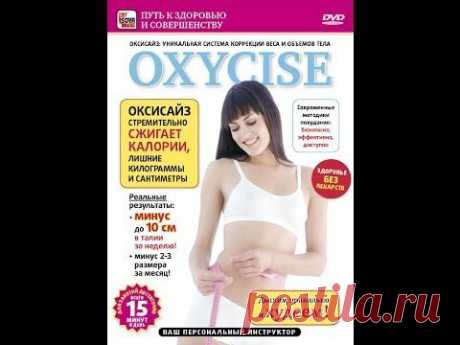 Oxycise: базовый уровень. Оксисайз - Уникальная система коррекции веса и объемов тела!