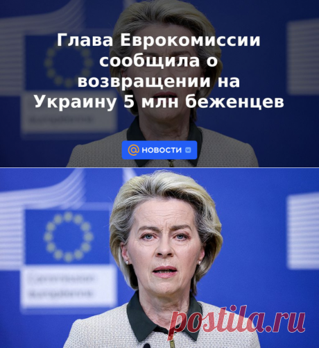 Глава Еврокомиссии сообщила о возвращении на Украину 5 млн беженцев - 15 сентября 2022 | Новости Mail.ru