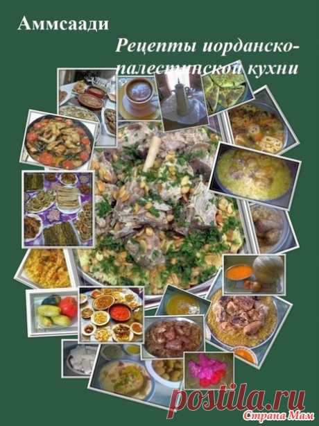 Обзор иорданской кухни. Часть3. ОВОЩИ - Страна Мам