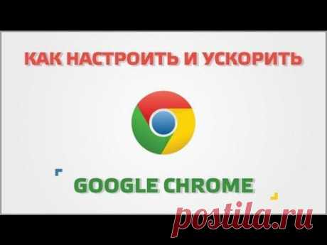 Как настроить Google Chrome | Видеоуроки Windows и программ