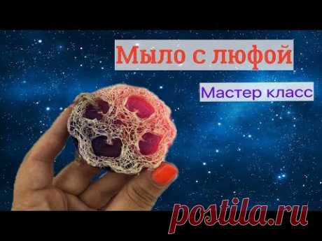 Мыло с люфой / Мыловарение