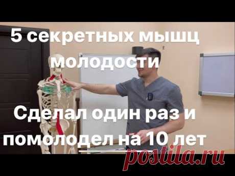 5 мышц вечной молодости. Если их тренируешь то не стареешь никогда. 1 раз сделал на 5 лет помолодел