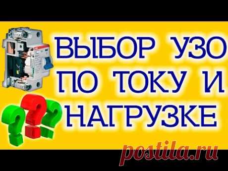 Выбор УЗО по току утечки, длине линии и току нагрузки.