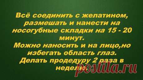 СУПЕР МАСКА! РАЗ И НАВСЕГДА ИЗБАВИТ ВАС ОТ НОСОГУБНЫХ МОРЩИН!