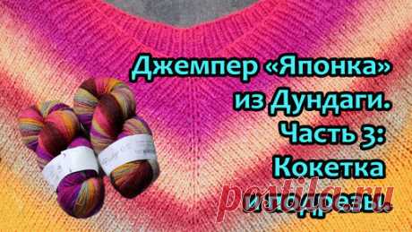 Джемпер "Японка" из пряжи Дундага. Часть 3: Кокетка и подрезы. | Следуй за клубочком | Дзен