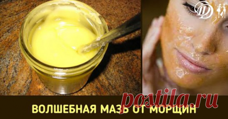 Волшебная мазь от морщин.