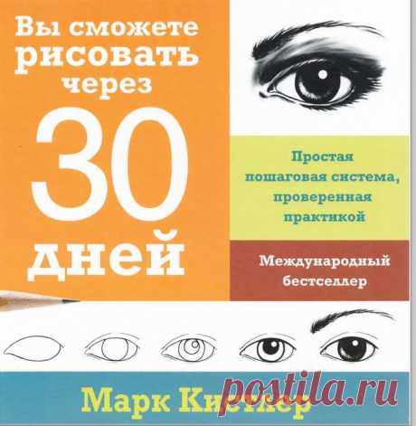 Учимся рисовать за 30 дней.Книга часть 1