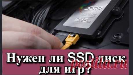 Нужен ли SSD диск для игр?