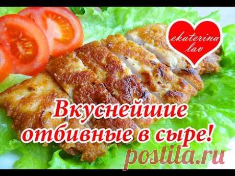 Самые вкусные куриные отбивные в сырном кляре! Быстрый рецепт для любого случая!