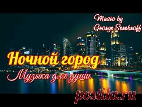 НОЧНОЙ ГОРОД  The night city  Музыка для души