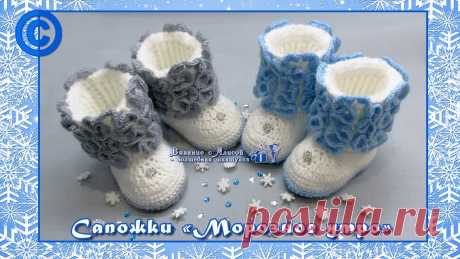 Пинетки - сапожки «Морозное утро». Вязание крючком. Children crochet boots - YouTube