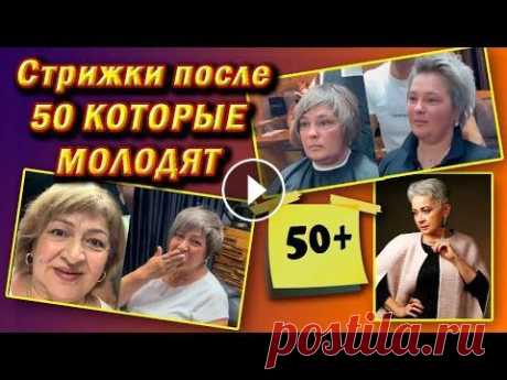 Омолаживающие короткие стрижки для женщин после‭ ‬50‭ Самые красивые, удачные и модные омолаживающие стрижки для 50 - 60 летних женщин на короткие волосы. Стрижки для дам 50+ плюс выглядят красиво, модно,...